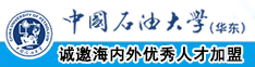 俄罗斯美女被大黑吊日逼中国石油大学（华东）教师和博士后招聘启事