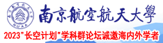 舔乳操逼操逼操逼南京航空航天大学2023“长空计划”学科群论坛诚邀海内外学者