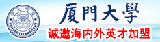 操逼视屏80厦门大学诚邀海内外英才加盟