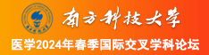 操逼视频944777南方科技大学医学2024年春季国际交叉学科论坛